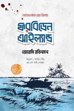 ফরবিডেন আইল্যান্ড