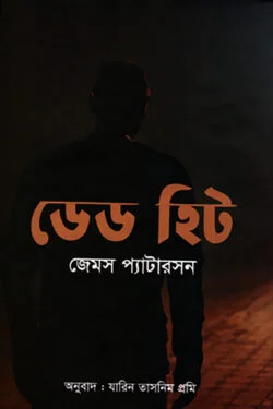 ডেড হিট
