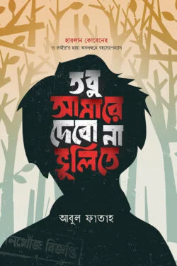তবুও আমারে দেবো না ভুলিতে