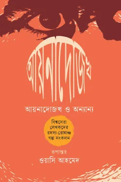 আয়নাদোজখ ও অন্যান্য