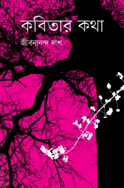 কবিতার কথা