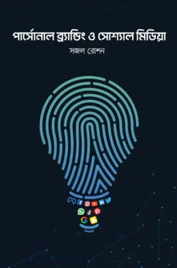 পার্সোনাল ব্র্যান্ডিং ও সোশ্যাল মিডিয়া