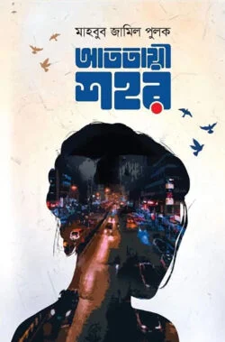 আততায়ী শহর