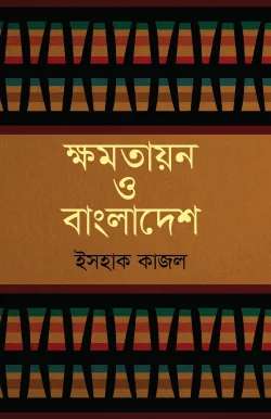 ক্ষমতায়ন ও বাংলাদেশ