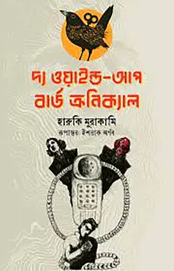 দ্য ওয়াইন্ড আপ বার্ড ক্রনিক্যাল (১ম ভাগ)
