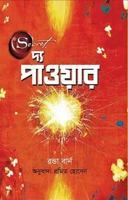 দ্য পাওয়ার