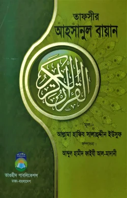 তাফসীর আহসানুল বায়ান