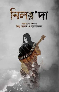 নিলয়'দা