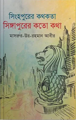 সিংহপুরের কথকতা : সিঙ্গাপুরের কত কথা
