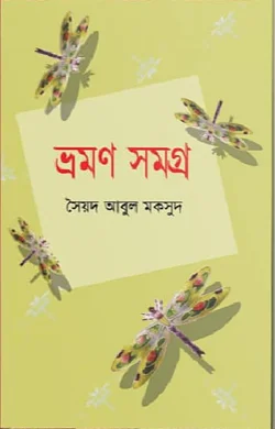ভ্রমণ সমগ্র