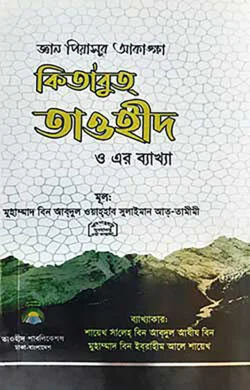 কিতাবুত তাওহীদ ও এর ব্যাখ্যা