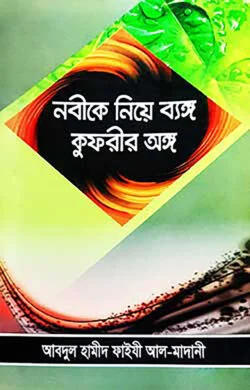 নবী নিয়ে ব্যঙ্গ কুফরীর অঙ্গ