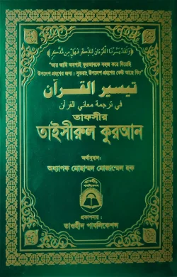 তাফসীর তাইসীরুল কুরআন (বিষয়সূচী ছাড়া)