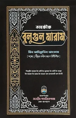 তাহক্বীক্ব বুলুগুল মারাম মিন আদিল্লাতিল আহকাম
