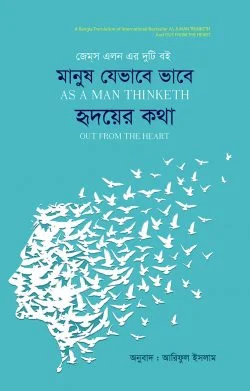 মানুষ যেভাবে ভাবে হৃদয়ের কথা