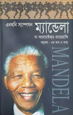ম্যান্ডেলা