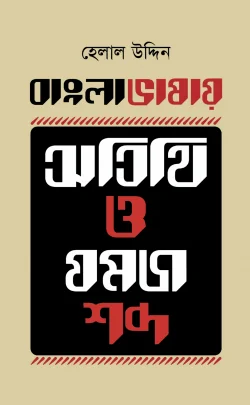 বাংলা ভাষায় অতিথি ও যমজ শব্দ