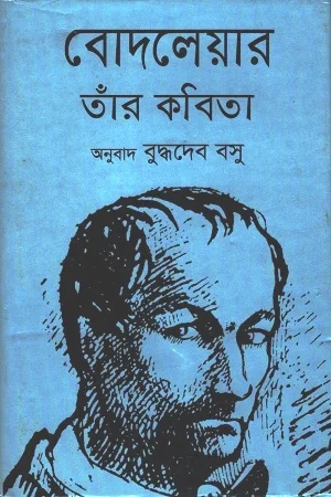 বোদলেয়ার তাঁর কবিতা