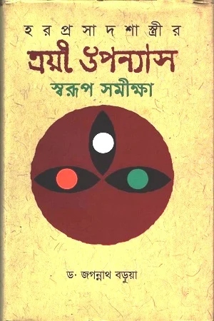 হরপ্রসাদ শাস্ত্রীর ত্রয়ী উপন্যাস স্বরূপ সমীক্ষা
