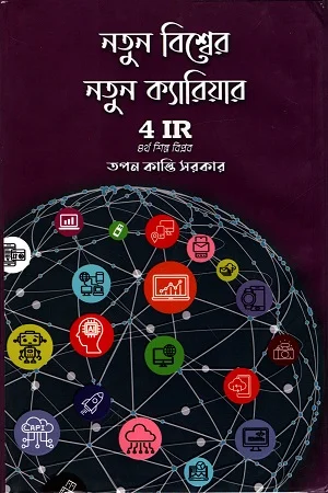 নতুন বিশ্বের নতুন ক্যারিয়ার 4 IR চতুর্থ শিল্প বিপ্লব