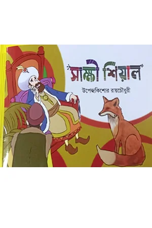 সাক্ষী শিয়াল