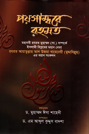 পয়গাম্বরে রহমত