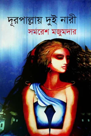 দূরপাল্লায় দুই নারী