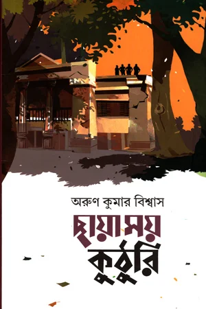 ছায়াময় কুঠুরি
