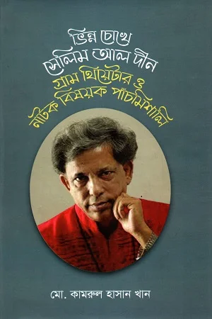ভিন্ন চোখে সেলিম আল দীন