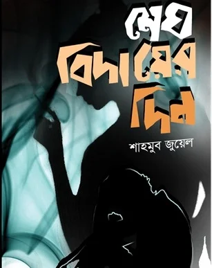 মেঘ বিদায়ের দিন