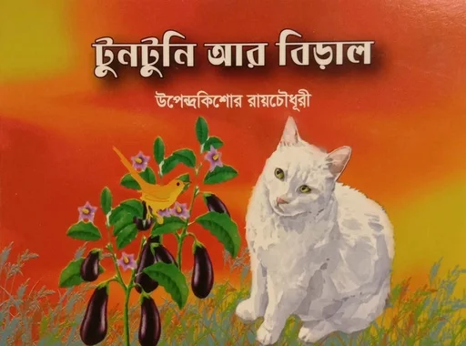 টুনটুুুনি আর বিড়াল
