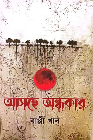 আসছে অন্ধকার