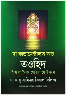 দা ফান্ডমেন্টালস অভ তওহিদ