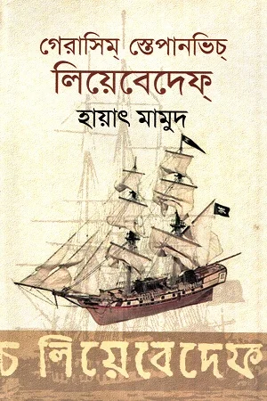 গেরাসিম স্তেপানভিচ লিয়েবেদেফ