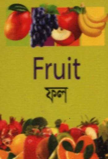 Learn to Know Fruit āĻĢāϞ