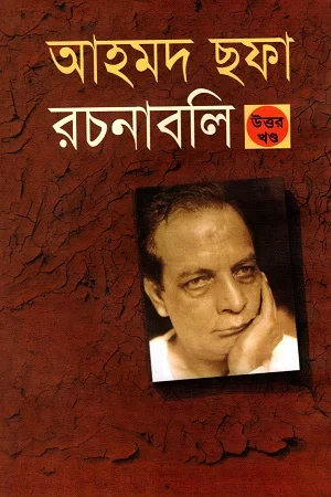 আহমদ ছফা রচনাবলি - উত্তর খণ্ড