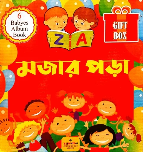 মজার পড়া (Gift Box)