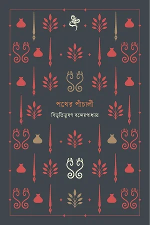 পথের পাঁচালী নোটবুক