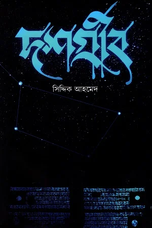 দশগ্রীব