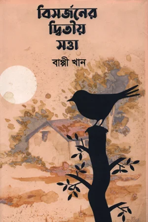 বিসর্জনের দ্বিতীয় সত্তা