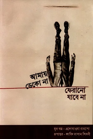 আমায় ডেকো না ফেরানো যাবে না