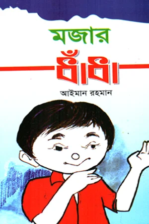 মজার ধাঁধা