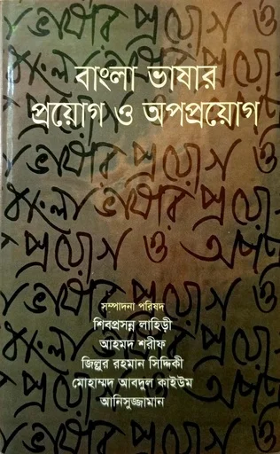বাংলা ভাষার প্রয়োগ ও অপপ্রয়োগ