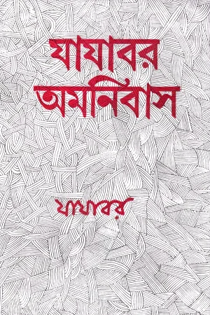 যাযাবর