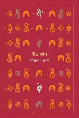 গীতাঞ্জলি নোটবুক