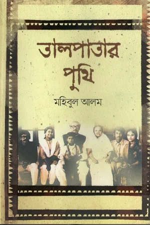 তালপাতার পুঁথি