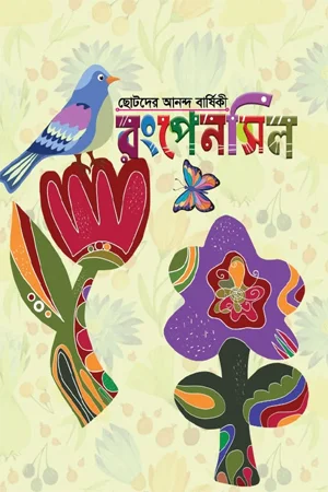 ছোটদের আনন্দ বার্ষিকী “রংপেনসিল”