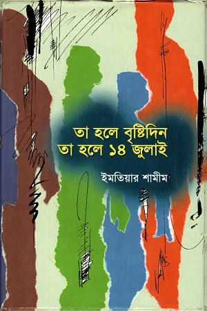 তা হলে বৃষ্টিদিন তাহলে ১৪ জুলাই