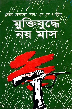 মুক্তিযুদ্ধে নয় মাস (মুক্তিযুদ্ধের উপর প্রকাশিত প্রথম বই)