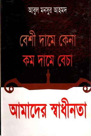 বেশী দামে কেনা কম দামে বেচা আমাদের স্বাধীনতা